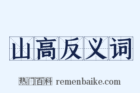 山高反义词是什么意思的图片
